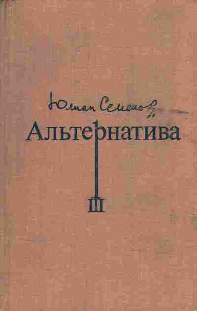 Книга Семёнов Ю. Альтернатива Третья карта Майор Вихрь, 11-8377, Баград.рф
